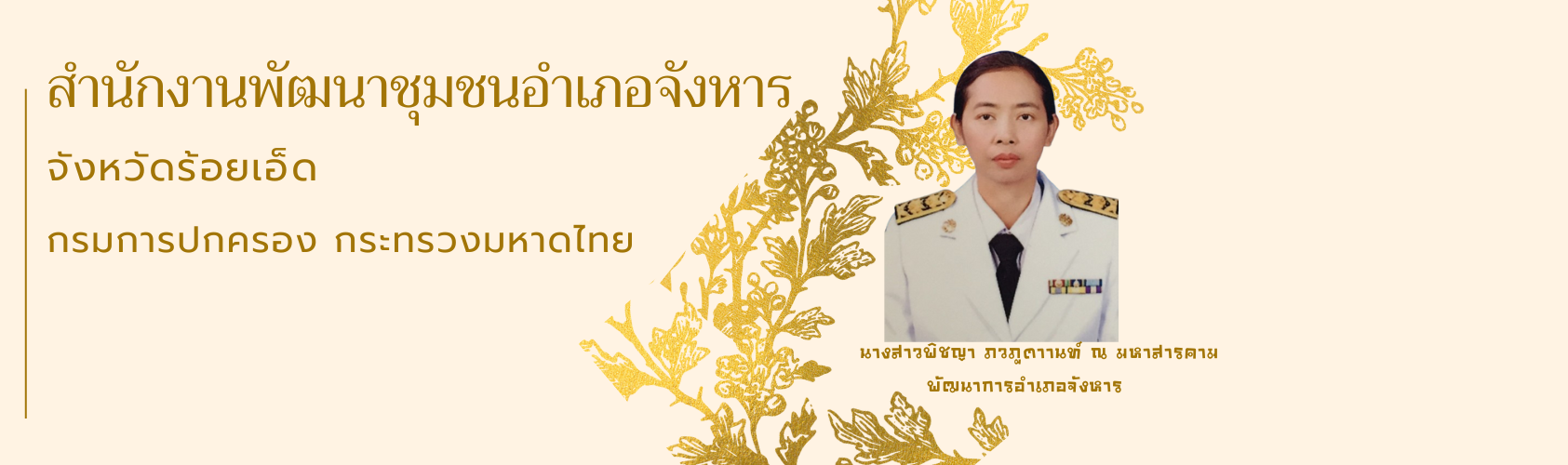 พช.จังหาร จังหวัดร้อยเอ็ด 