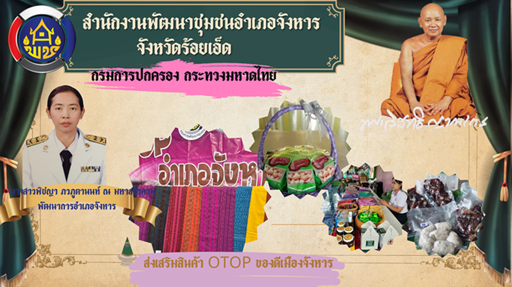 พช.จังหาร จังหวัดร้อยเอ็ด 