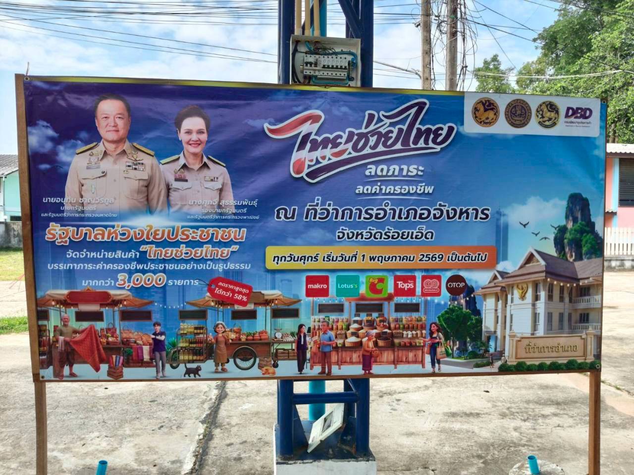พช.จังหาร : บรรยายกาศ งานการจำหน่ายสินค้า “ไทยช่วยไทย” ลดภาระค่าครองชีพ