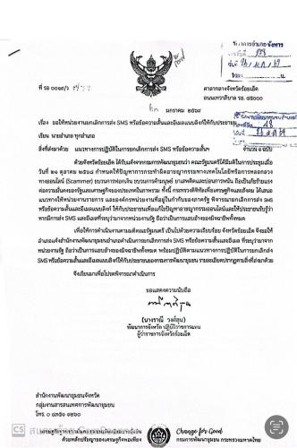 ประชาสัมพันธ์ขอให้หน่วยงานยกเลิกการส่ง SMS หรือข้อความสั้นๆหรืออีเมลแนบลิงก์ให้กับประชาชน
