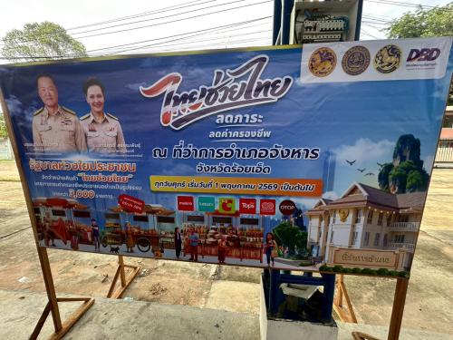 พช.จังหาร : พิธีเปิด (Kick off) งานการจำหน่ายสินค้า “ไทยช่วยไทย” ลดภาระค่าครองชีพ