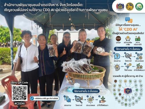 💠สำนักงานพัฒนาชุมชนอำเภอจังหาร จังหวัดร้อยเอ็ด:  เชิญชวนพี่น้องร่วมใช้งาน CDD AI ผู้ช่วยอัจฉริยะด้านการพัฒนาชุมชน