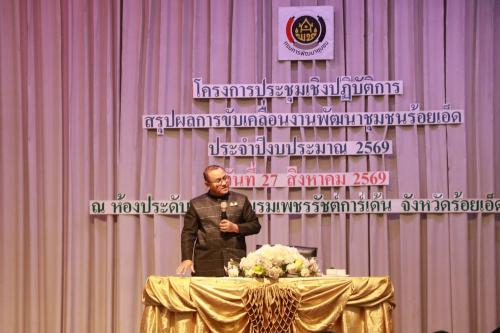 🌟 พช.จังหาร : โครงการประชุมเชิงปฏิบัติการสรุปผลการขับเคลื่อนงานพัฒนาชุมชนร้อยเอ็ด ประจำปีงบประมาณ พ.ศ. 2569