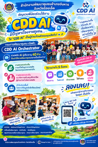 สำนักงานพัฒนาชุมชนอำเภอจังหาร จังหวัดร้อยเอ็ด: เชิญชวนพี่น้องร่วมใช้งาน CDD AI ผู้ช่วยอัจฉริยะด้านการพัฒนาชุมชน